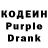 Кодеин Purple Drank viktorgor908